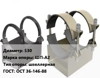 Опора трубопровода 530 ШП-А2 швеллерная ГОСТ: ОСТ 36-146-88